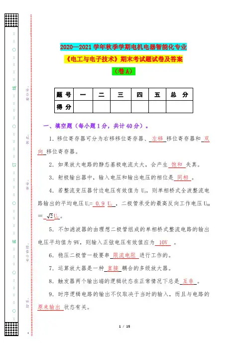 2020—2021学年秋季学期电机电器智能化专业《电工与电子技术》期末考试题试卷及答案(卷A)