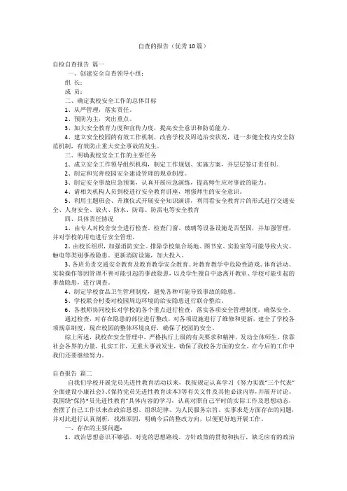 自查的报告(优秀10篇)