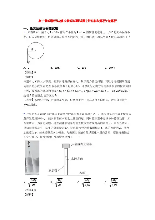 高中物理微元法解决物理试题试题(有答案和解析)含解析