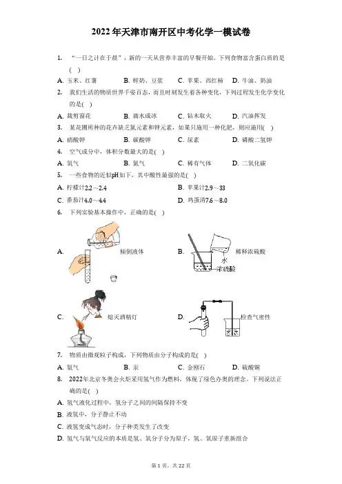 2022年天津市南开区中考化学一模试卷(附答案详解)