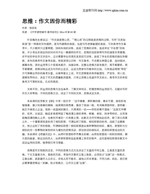 思维：作文因你而精彩