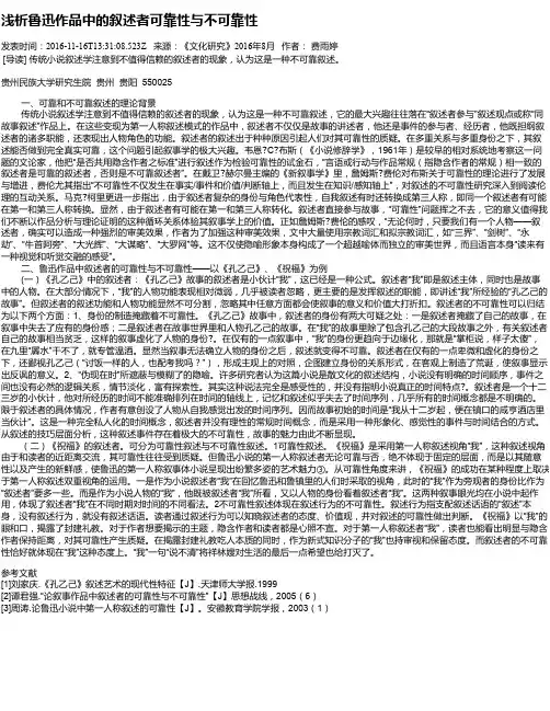 浅析鲁迅作品中的叙述者可靠性与不可靠性