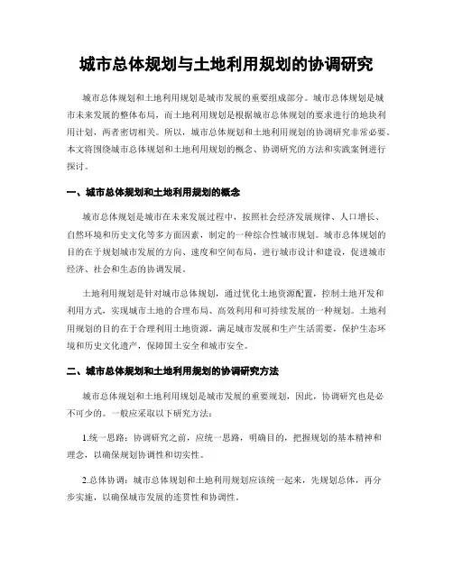 城市总体规划与土地利用规划的协调研究