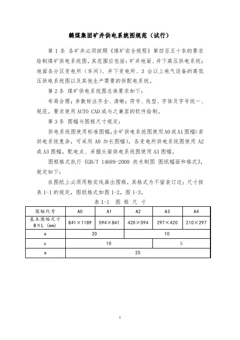 矿井供电系统图规范