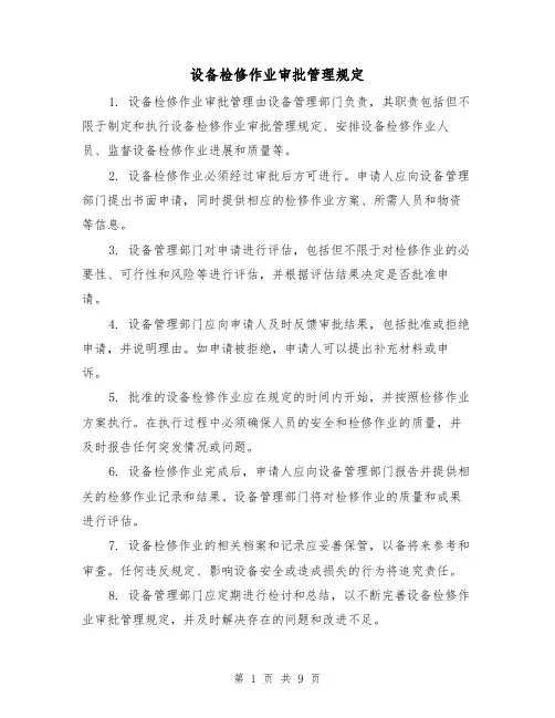 设备检修作业审批管理规定(4篇)