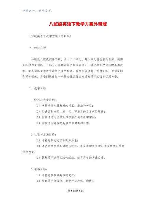 八年级英语下教学计划外研版