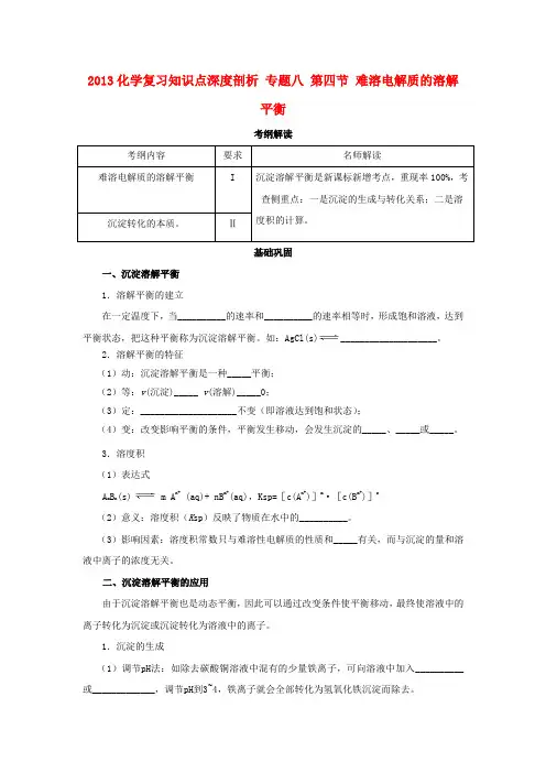 高中化学复习知识点深度剖析 专题八 第四节 难溶电解质的溶解平衡