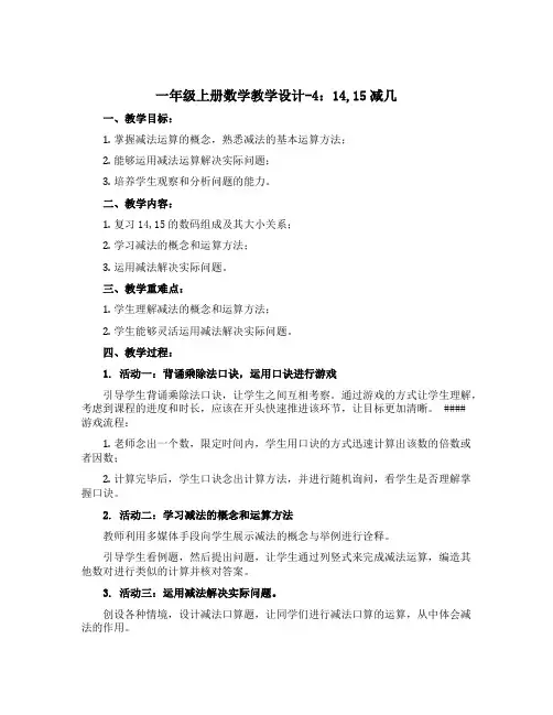 一年级上册数学教学设计-4 14,15减几 ︳西师大版 