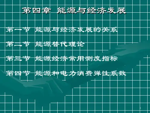 能源与经济发展
