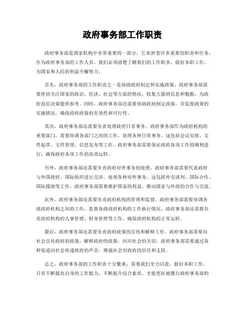 政府事务部工作职责