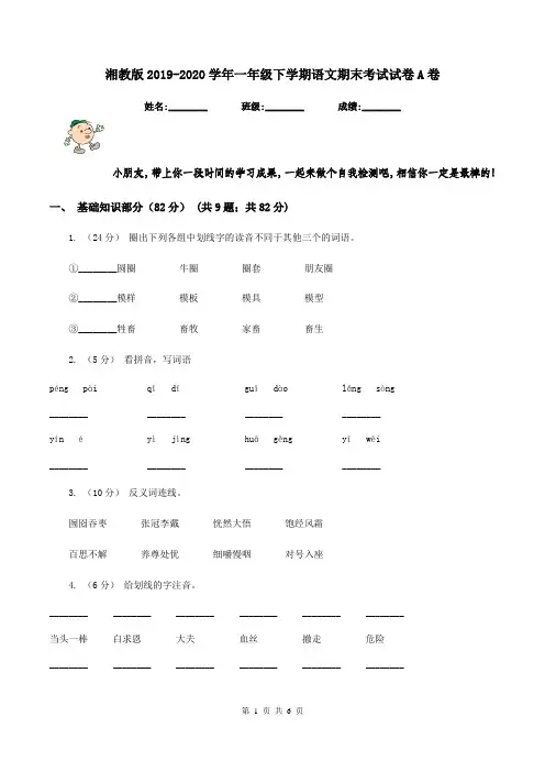 湘教版2019-2020学年一年级下学期语文期末考试试卷A卷