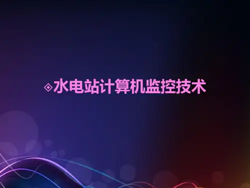 水电站计算机监控系统