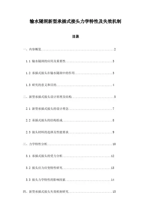 输水隧洞新型承插式接头力学特性及失效机制