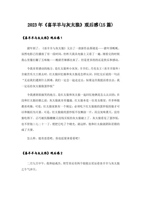 2023年《喜羊羊与灰太狼》观后感(15篇)_1