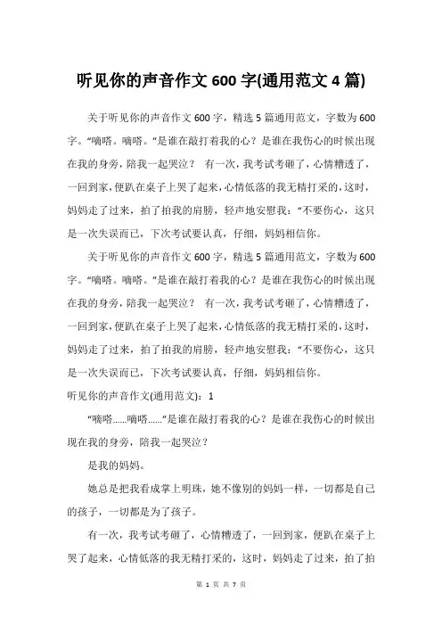 听见你的声音作文600字(通用范文4篇)
