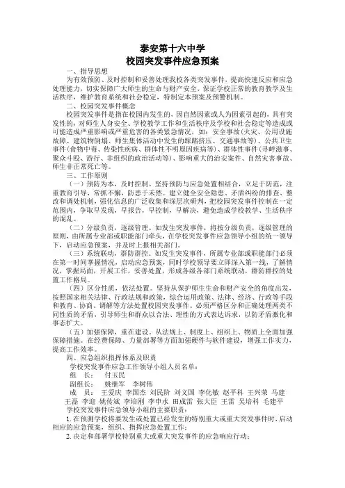 校园突发事件应急预案