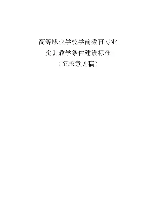 高等职业学校学前教育专业实训教学条件建设标准(征求意见稿)