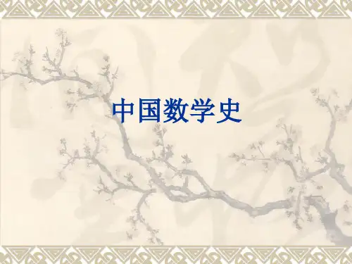 中国数学史.ppt