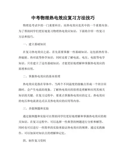 中考物理热电效应复习方法技巧