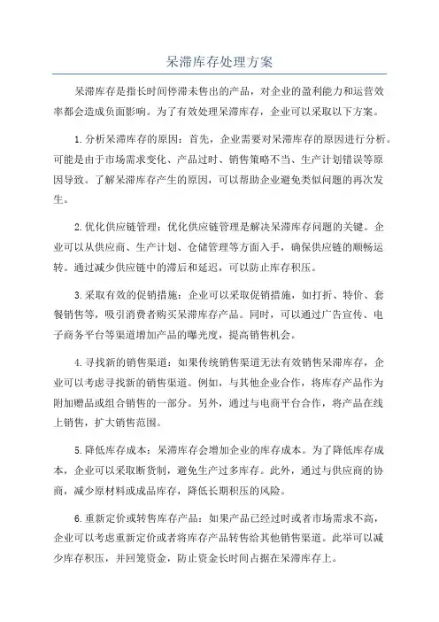 呆滞库存处理方案
