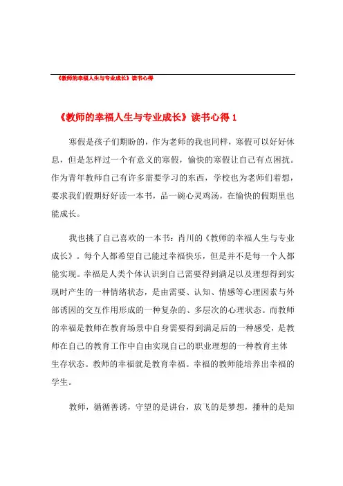 《教师的幸福人生与专业成长》读书心得