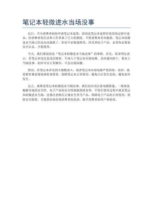 笔记本轻微进水当场没事