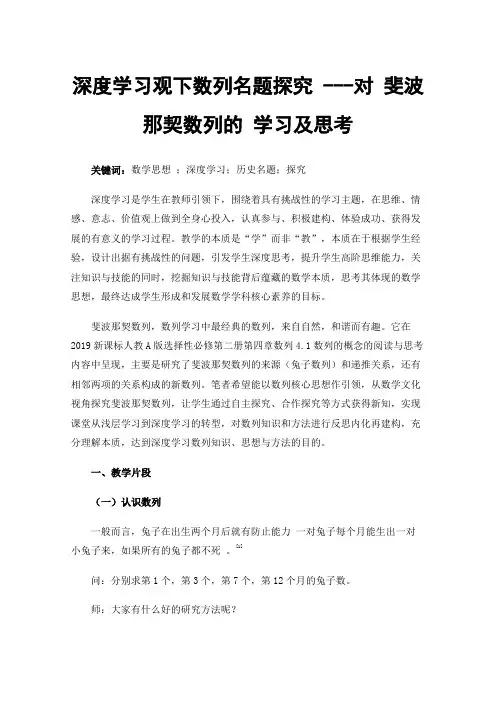 深度学习观下数列名题探究---对斐波那契数列的学习及思考