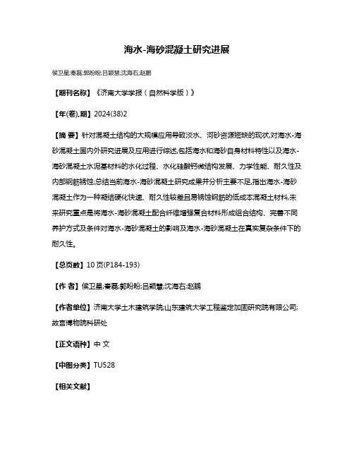 海水-海砂混凝土研究进展