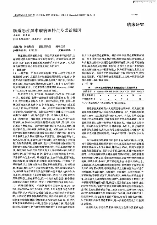 肠道恶性黑素瘤病理特点及误诊原因