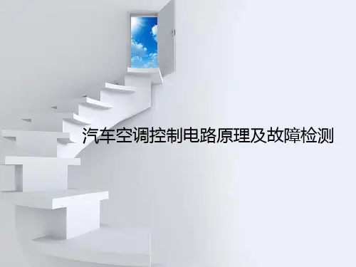 汽车空调控制电路原理及故障检测..