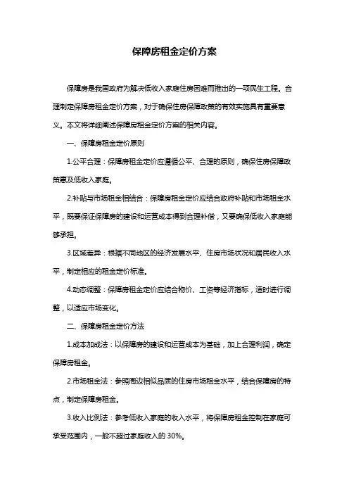 保障房租金定价方案