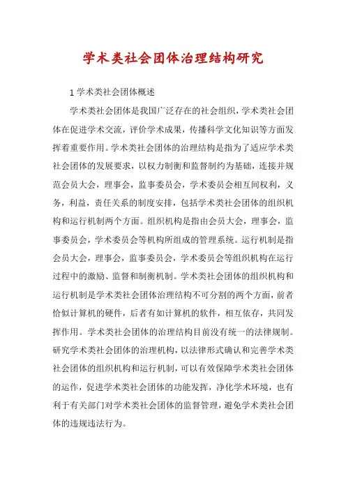 学术类社会团体治理结构研究