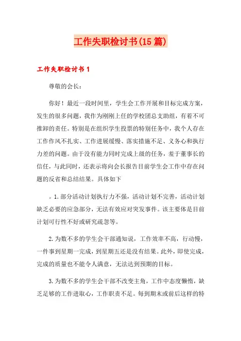 工作失职检讨书(15篇)