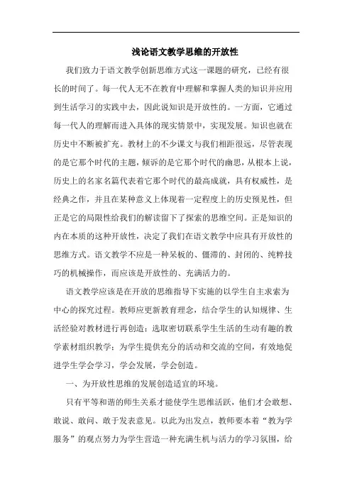 浅语文教学思维开放性