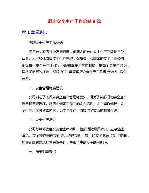 酒店安全生产工作总结8篇