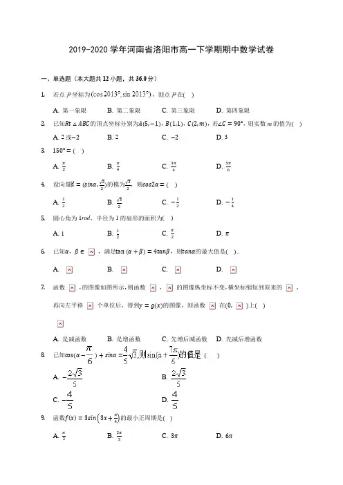 2019-2020学年河南省洛阳市高一下学期期中数学试卷(含答案解析)