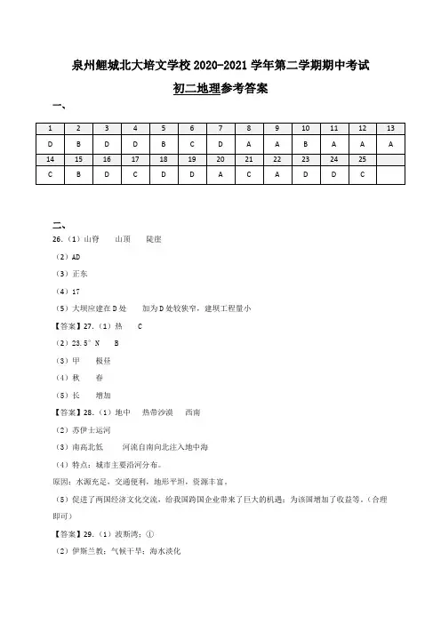 福建省泉州市鲤城北大培文学校2020-2021学年八年级下学期期中考试地理试题参考答案