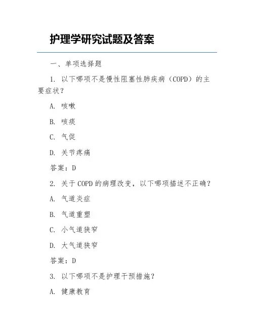 护理学研究试题及答案