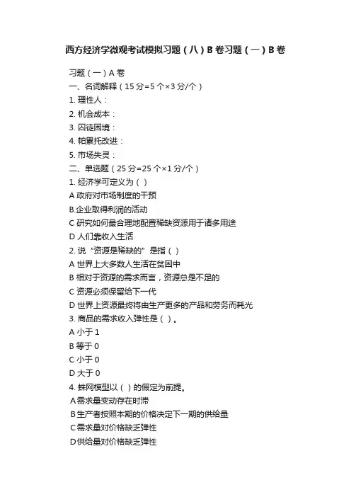 西方经济学微观考试模拟习题（八）B卷习题（一）B卷