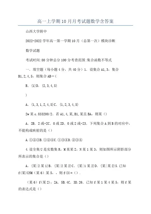 高一上学期10月月考试题数学含答案