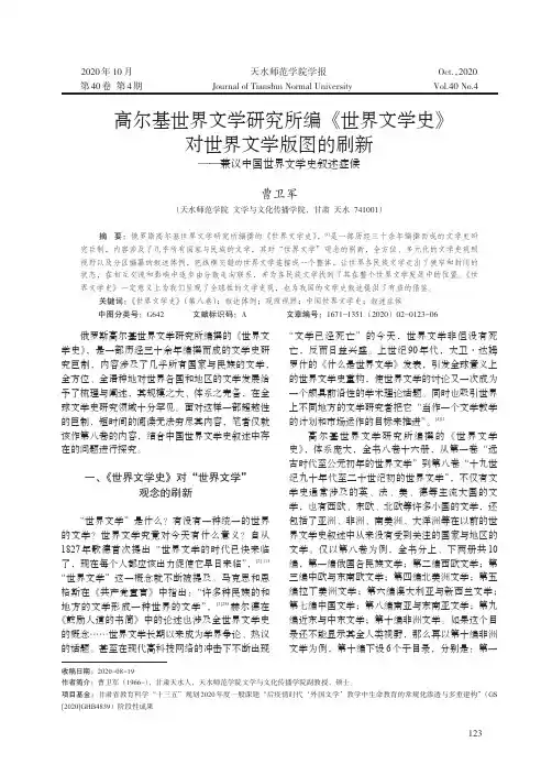 高尔基世界文学研究所编《世界文学史》对世界文学版图的刷新——兼议中国世界文学史叙述症候
