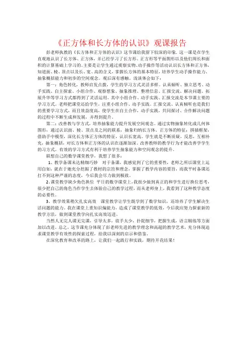 《长方体和正方体的认识》观课
