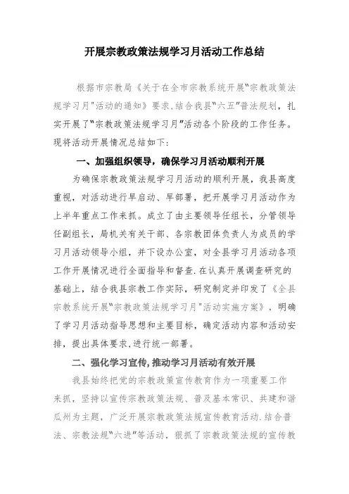 开展宗教政策法规学习月活动工作总结