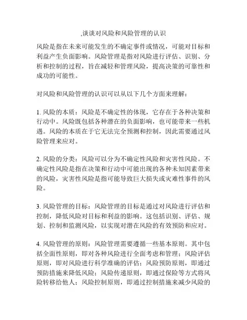 ,谈谈对风险和风险管理的认识