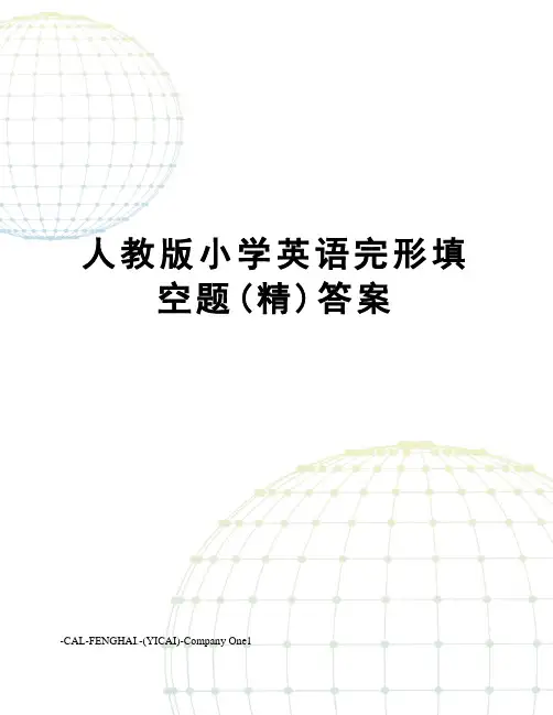 人教版小学英语完形填空题(精)答案