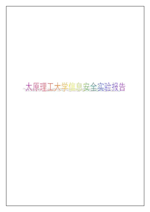 太原理工大学信息安全实验报告