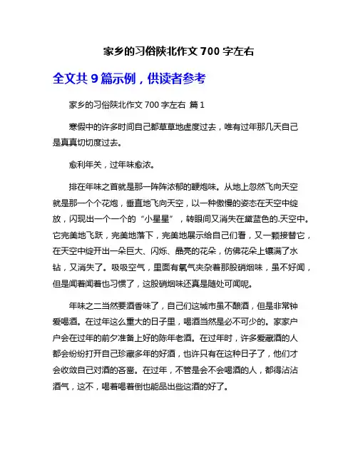 家乡的习俗陕北作文700字左右