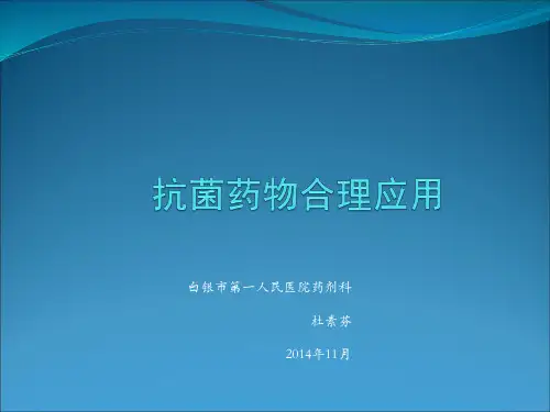 2014抗菌药物临床合理应用(杜素芬)