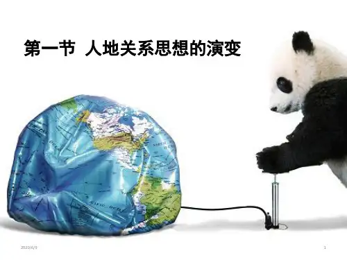 人教版高中地理 必修二 第六章 第一节 人地关系思想的演变(共41张ppt)