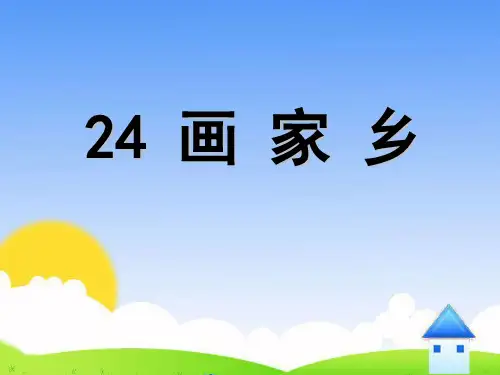 《画家乡》PPT课件八